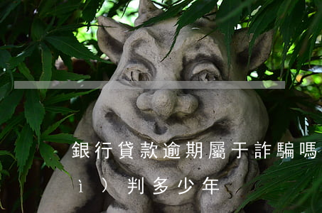 銀行貸款逾期屬于詐騙嗎(銀行騙貸會(huì)判多少年)