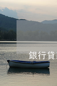 銀行貸款逾期已收案