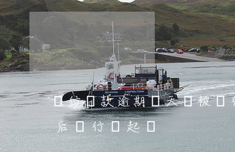 銀行貸款逾期幾天會被(銀行貸款逾期幾個月后銀行會起訴?)