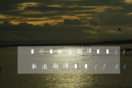 銀行貸款逾期律師費(fèi)多少(銀行貸款逾期律師費(fèi)多少)