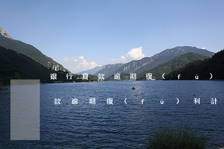 銀行貸款逾期復(fù)利計(jì)算(貸款逾期復(fù)利計(jì)算方法)