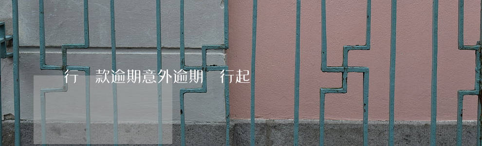 銀行貸款逾期（意外逾期銀行起訴）