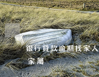 銀行貸款逾期找家人還嗎(銀行貸款逾期騷擾家屬)