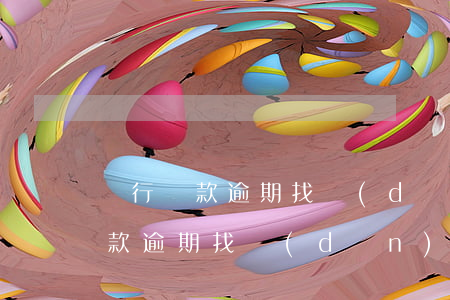 銀行貸款逾期找擔(dān)保人的(銀行貸款逾期找擔(dān)保人的)