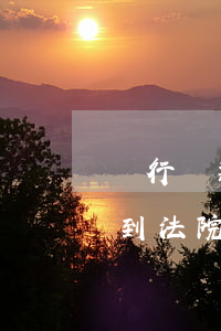 銀行貸款逾期收到法院傳票（銀行貸款逾期收到法院支付令）