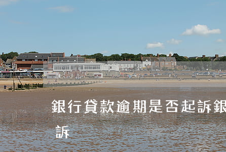 銀行貸款逾期是否起訴(銀行貸款逾期是否起訴)