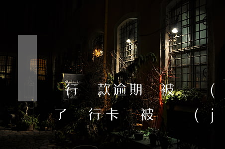銀行貸款逾期會被凍結(jié)(貸款逾期了銀行卡會被凍結(jié)嗎)