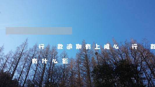 銀行貸款逾期有上限么(銀行貸款逾期幾個月有什么影響)