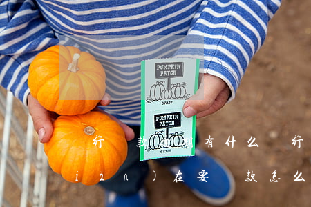 銀行貸款逾期有什么(銀行貸款有逾期,現(xiàn)在要貸款怎么貸)
