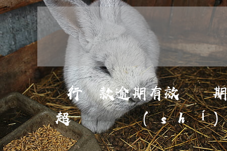 銀行貸款逾期有效訴訟期多少 銀行貸款逾期超過訴訟時(shí)效