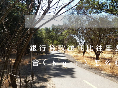 銀行貸款逾期比往年多嗎(銀行貸款逾期一年會(huì)怎么樣)