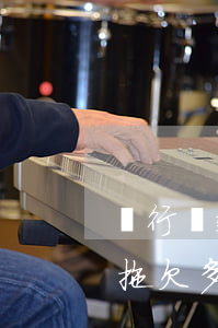 銀行貸款逾期沒(méi)有催債(銀行貸款拖欠多久會(huì)被催收)