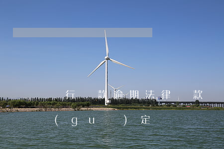 銀行貸款逾期法律條款(銀行貸款逾期罰息規(guī)定)