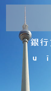 銀行貸款逾期法律(銀行貸款逾期法律規(guī)定)