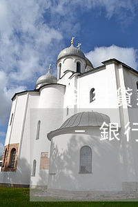 銀行貸款逾期無力償還債務(wù)怎么辦-銀行貸款逾期無力償還債務(wù)怎么辦理