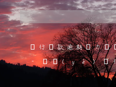 銀行貸款逾期無力償還怎么辦興業(yè)-興業(yè)銀行貸款逾期過月底了會(huì)被法院起訴嗎