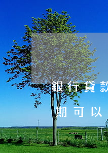 銀行貸款逾期申請入黨(網(wǎng)貸逾期可以入黨嗎)