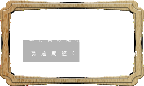 銀行貸款逾期經(jīng)偵傳喚(銀行貸款逾期經(jīng)偵會(huì)立案嗎)