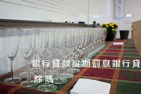 銀行貸款逾期罰息(銀行貸款逾期罰息可以免除嗎)