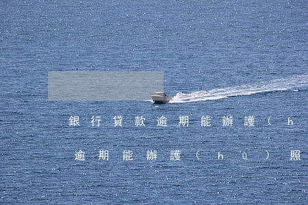 銀行貸款逾期能辦護(hù)照嗎(銀行貸款逾期能辦護(hù)照嗎)