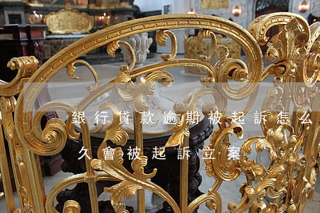 銀行貸款逾期被起訴怎么辦(銀行貸款逾期多久會被起訴立案)