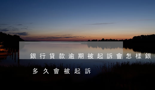 銀行貸款逾期被起訴會怎樣(銀行的貸款逾期多久會被起訴)