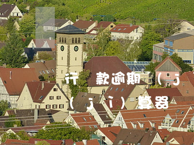 銀行貸款逾期計(jì)算器（房貸逾期利息計(jì)算器）