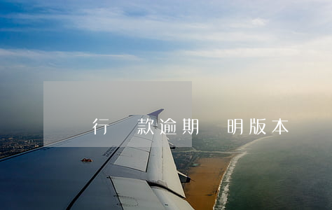銀行貸款逾期說明版本