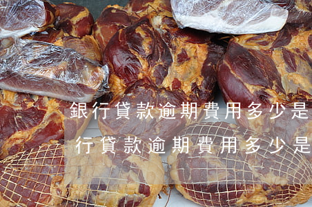 銀行貸款逾期費用多少是日息還是月息-銀行貸款逾期費用多少是日息還是月息啊