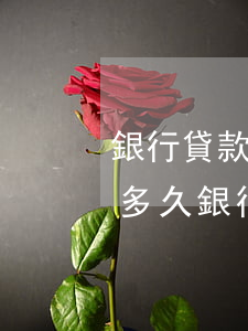 銀行貸款逾期起訴時(shí)效(貸款逾期多久銀行會起訴)