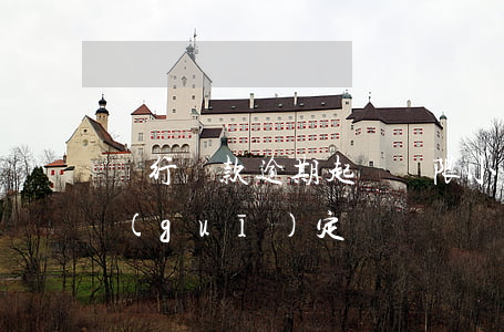 銀行貸款逾期起訴時限（小貸逾期起訴時間規(guī)定）