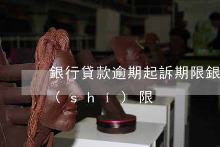 銀行貸款逾期起訴期限(銀行貸款逾期起訴時(shí)限)