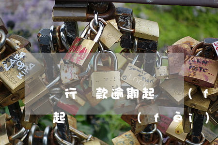 銀行貸款逾期起訴費(fèi)(貸款逾期被起訴訴訟費(fèi)要多少)
