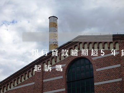 銀行貸款逾期超5年(貸款逾期五年銀行還能起訴嗎)