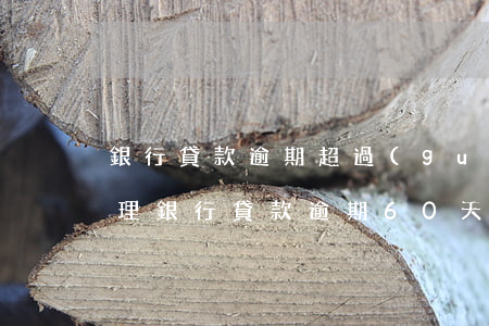 銀行貸款逾期超過(guò)90天怎么處理 銀行貸款逾期60天會(huì)有什么后果