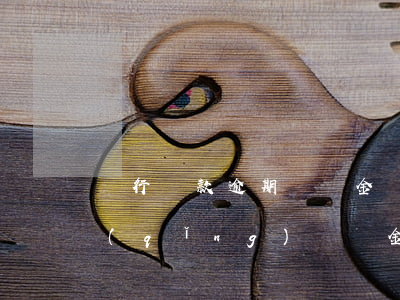 銀行貸款逾期違約金減免(哪些銀行可以申請(qǐng)違約金和利息減免)