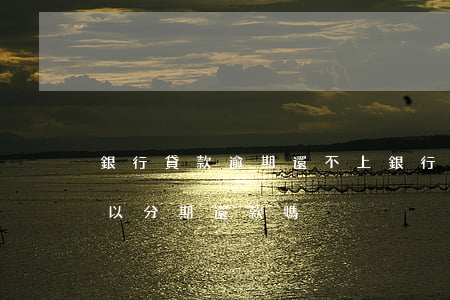 銀行貸款逾期還不上(銀行貸款逾期還不上可以分期還款嗎)
