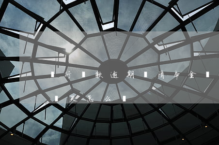 銀行貸款逾期還清本金(銀行貸款本金逾期了幾天怎么樣)