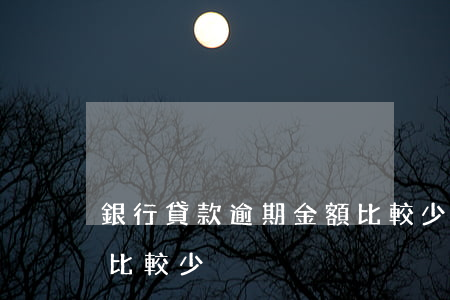 銀行貸款逾期金額比較少(銀行貸款逾期金額比較少)