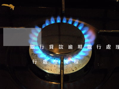 銀行貸款逾期銀行處理流程(銀行貸款逾期銀行處理流程)