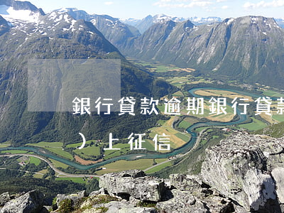 銀行貸款逾期 銀行貸款逾期多久會(huì)上征信