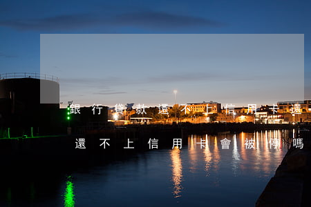 銀行貸款還不上信用卡還能用嗎-銀行貸款還不上信用卡會被停嗎