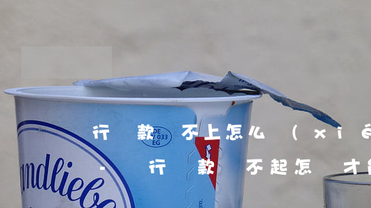 銀行貸款還不上怎么協(xié)商停息掛賬-銀行貸款還不起怎樣才能停息掛賬