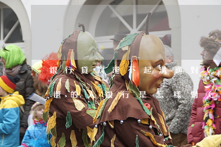 銀行貸款還不起 溝通(對(duì)于貸款不還的人,銀行是怎樣對(duì)待的?)