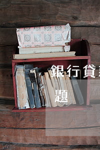 銀行貸款還不起的問題(銀行貸款還不起的問題)