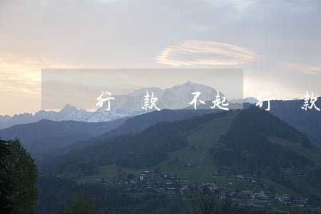 銀行貸款還不起(銀行貸款還不起會影響子女嗎)