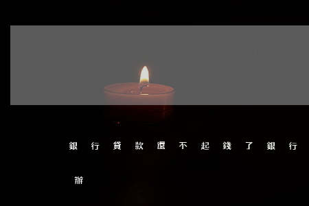 銀行貸款還不起錢了(銀行貸款還不起會怎么辦)