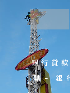 銀行貸款需要夫妻雙方協(xié)商還款嗎-銀行貸款需要夫妻雙方協(xié)商還款嗎
