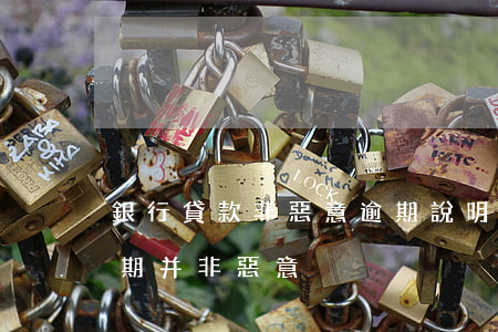 銀行貸款非惡意逾期說明(如何與銀行解釋逾期并非惡意)