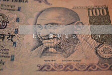 銀行貸逾期怎么辦(銀行貸款逾期如何處理)